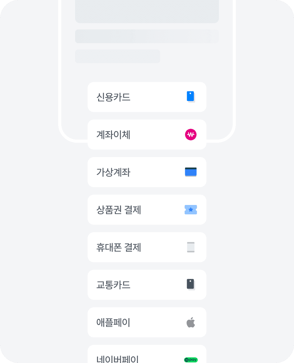 신용카드와 간편결제 등 온·오프라인 결제수단